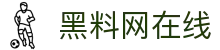 黑料网在线 - 黑料在线